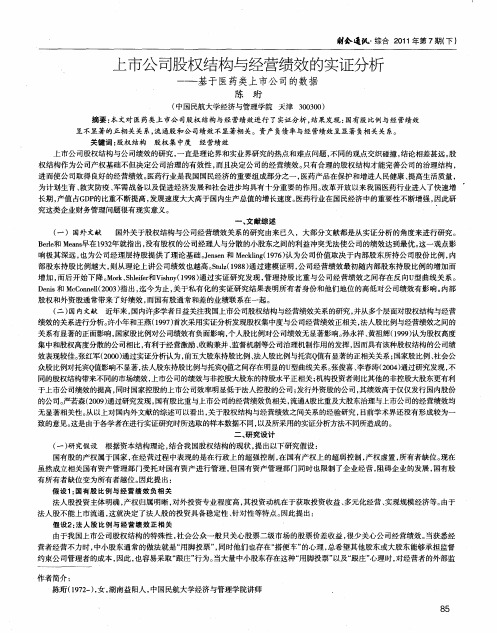 上市公司股权结构与经营绩效的实证分析——基于医药类上市公司的数据