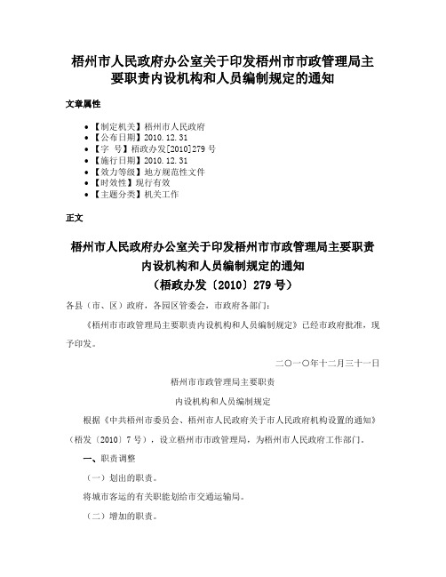 梧州市人民政府办公室关于印发梧州市市政管理局主要职责内设机构和人员编制规定的通知