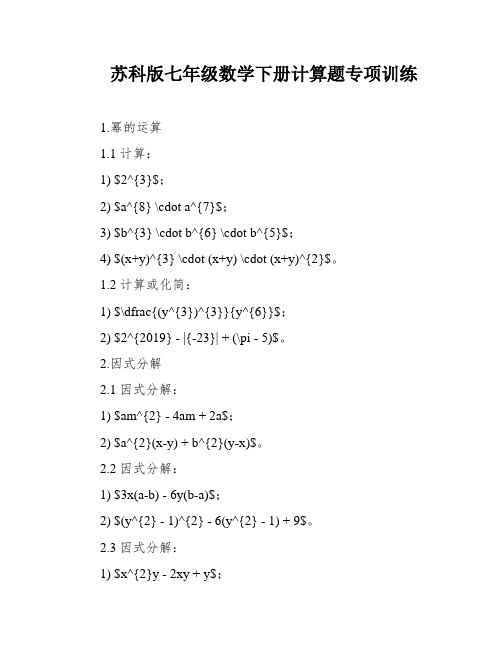 苏科版七年级数学下册计算题专项训练