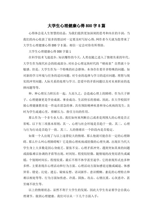 大学生心理健康心得800字8篇