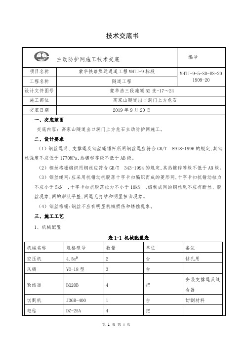 主动防护网施工技术交底