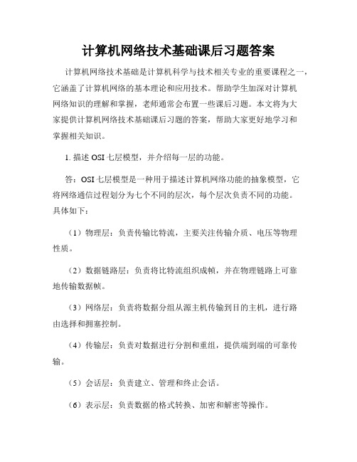 计算机网络技术基础课后习题答案