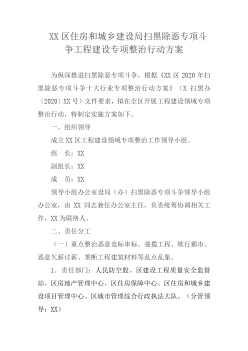 区住房和城乡建设局扫黑除恶专项斗争工程建设专项整治行动方案