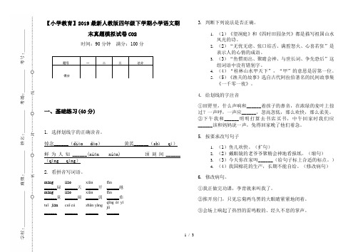 【小学教育】2019最新人教版四年级下学期小学语文期末真题模拟试卷CO2