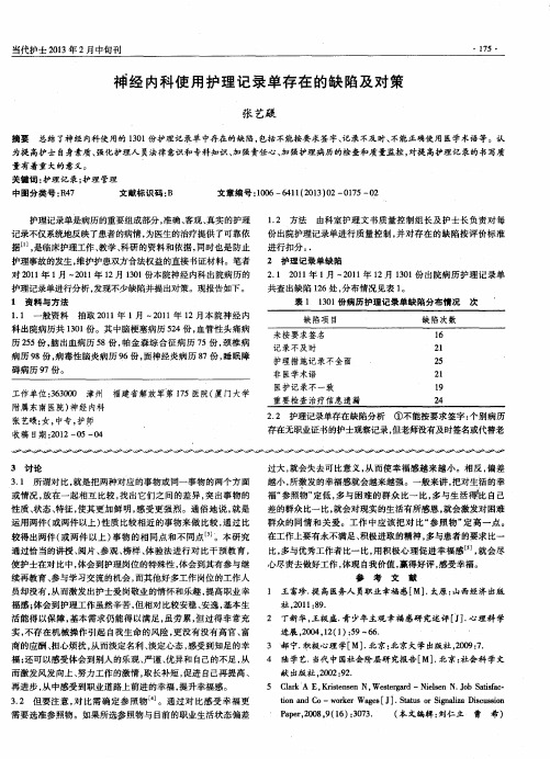 神经内科使用护理记录单存在的缺陷及对策