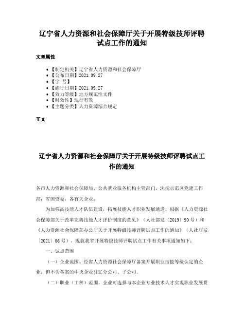 辽宁省人力资源和社会保障厅关于开展特级技师评聘试点工作的通知