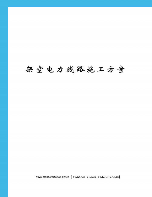 架空电力线路施工方案审批稿