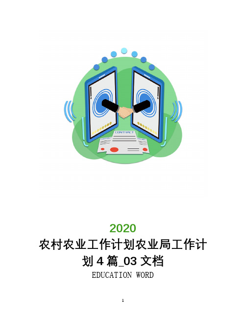 农村农业工作计划2020年农业局工作计划4篇_0203文档