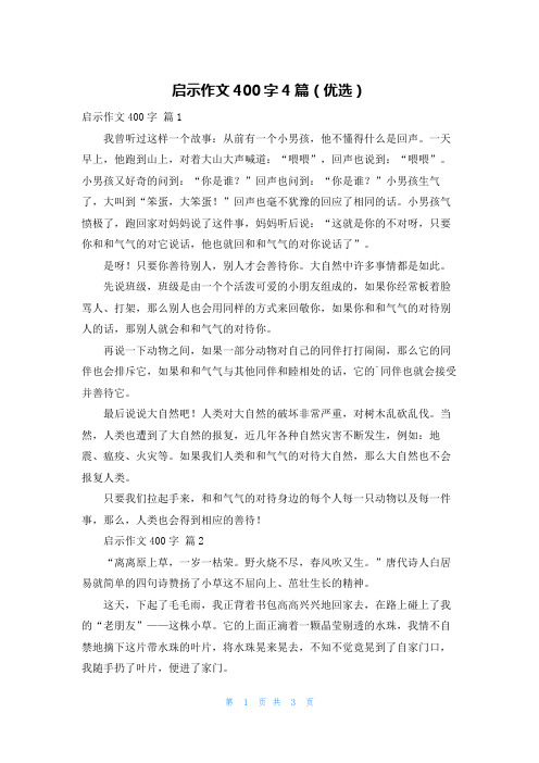 启示作文400字4篇(优选)