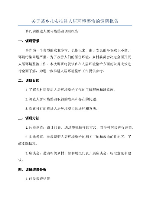 关于某乡扎实推进人居环境整治的调研报告