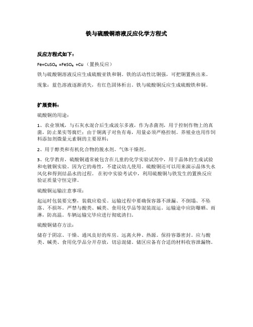 铁与硫酸铜溶液反应化学方程式