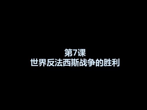 【初中历史】世界反法西斯战争的胜利PPT课件23