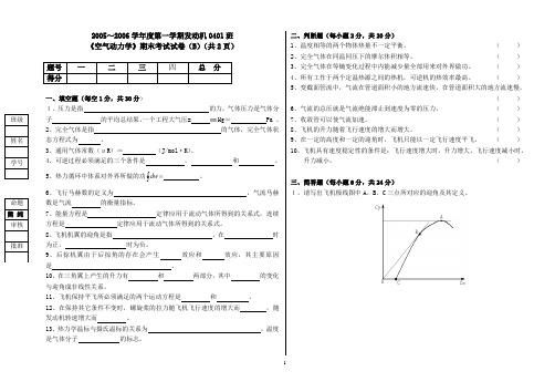 发动机0401班空气期末考试试卷B