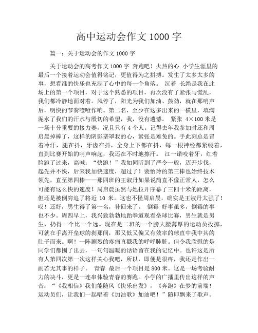 高中运动会作文1000字