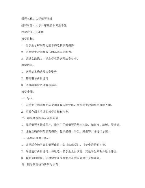 大学钢琴老师试讲教案