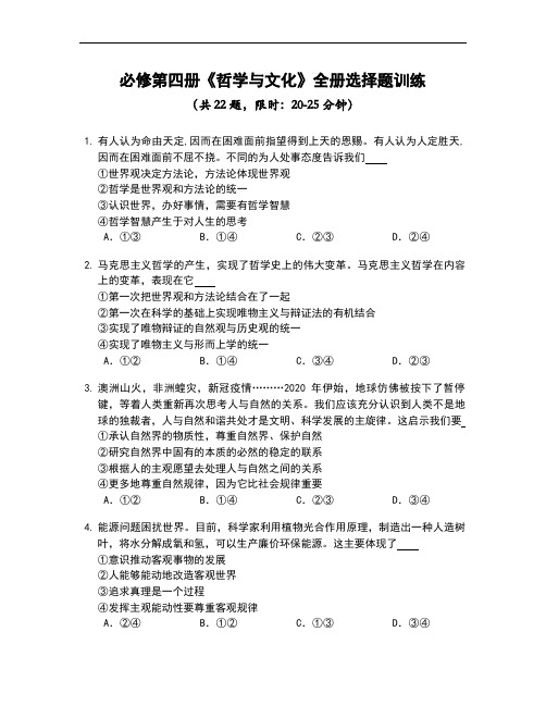 哲学与文化全册选择题专项训练-2022-2023学年高中政治统编版必修四