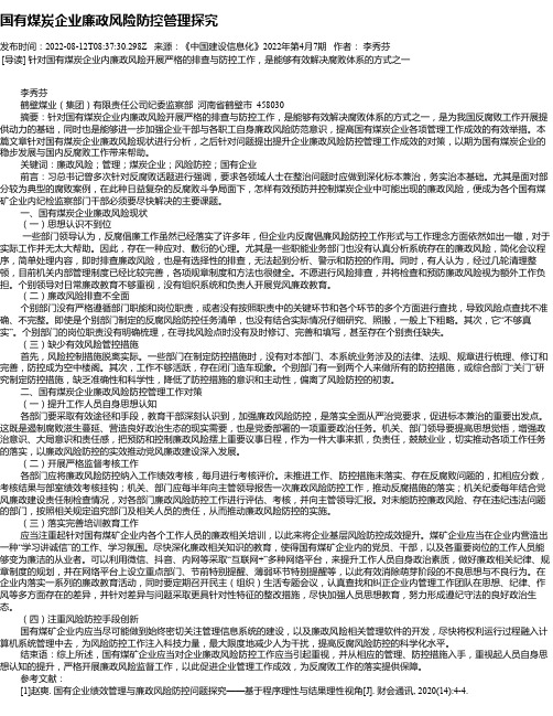 国有煤炭企业廉政风险防控管理探究