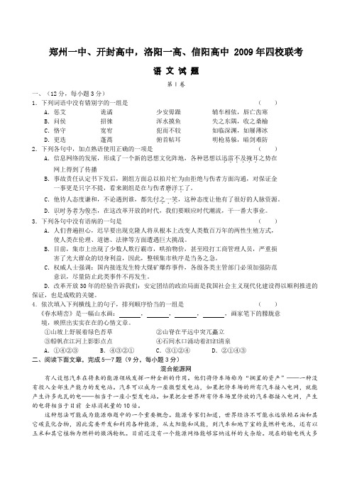 河南省郑州一中、开封高中,洛阳一高、信阳高中 2009年高中语文四校联考试卷