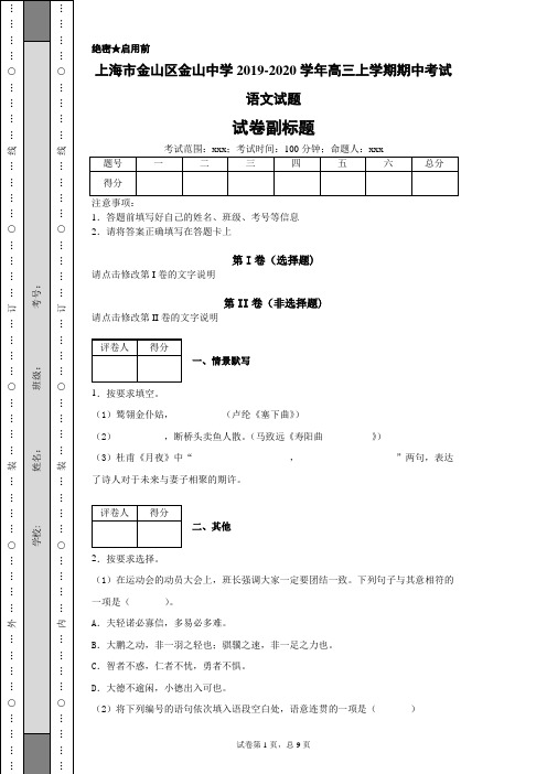 2019-2020学年上海市金山区金山中学高三上学期期中考试语文试题