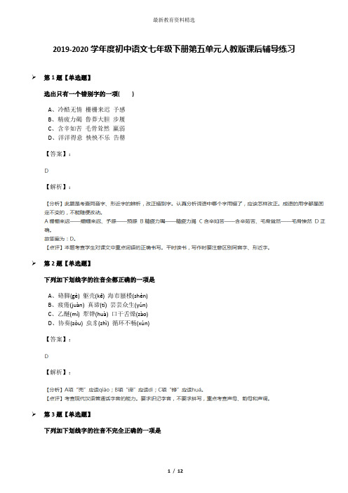 2019-2020学年度初中语文七年级下册第五单元人教版课后辅导练习