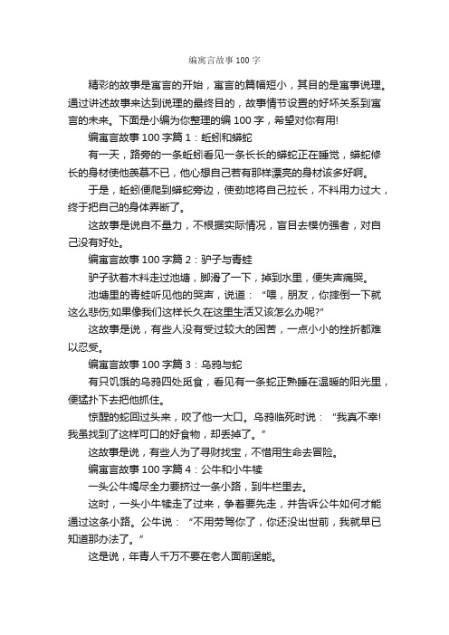 编寓言故事100字_寓言故事