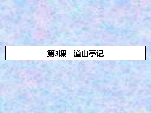 2019-2020学年高中语文粤教版选修唐宋散文选读课件：第3课 道山亭记 