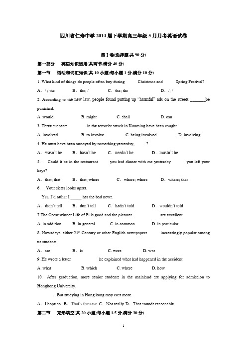 四川省仁寿中学2014届下学期高三年级5月月考英语试卷