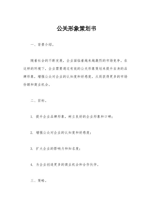 公关形象策划书