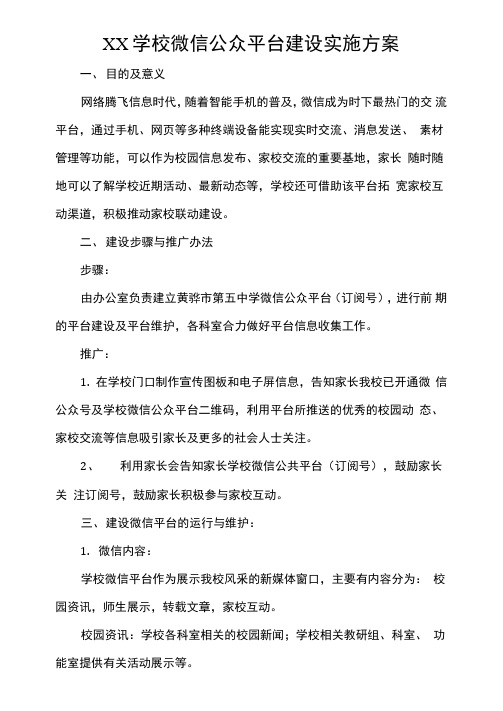 学校微信公众平台建设实施方案