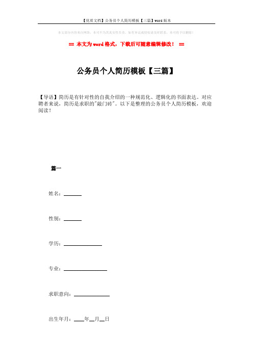 【优质文档】公务员个人简历模板【三篇】word版本 (10页)