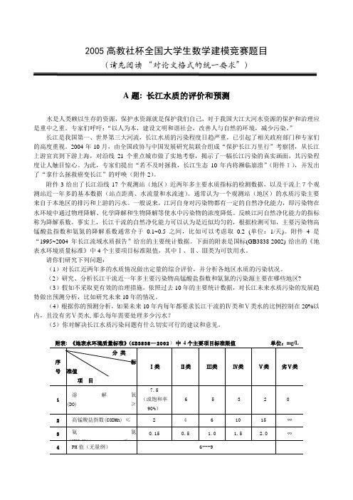 2005高教社杯全国大学生数学建模竞赛题目A