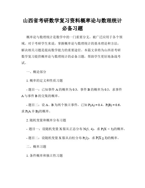 山西省考研数学复习资料概率论与数理统计必备习题