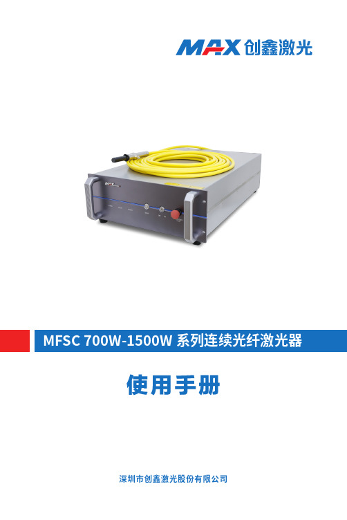 MFSC 700W-1500W 系列连续光纤激光器 用户手册说明书