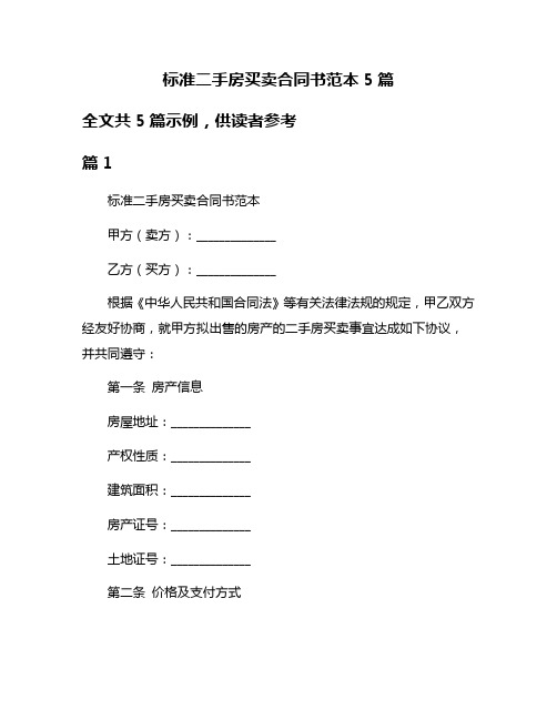 标准二手房买卖合同书范本5篇