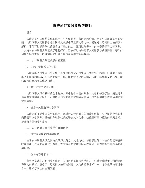 古诗词群文阅读教学探析