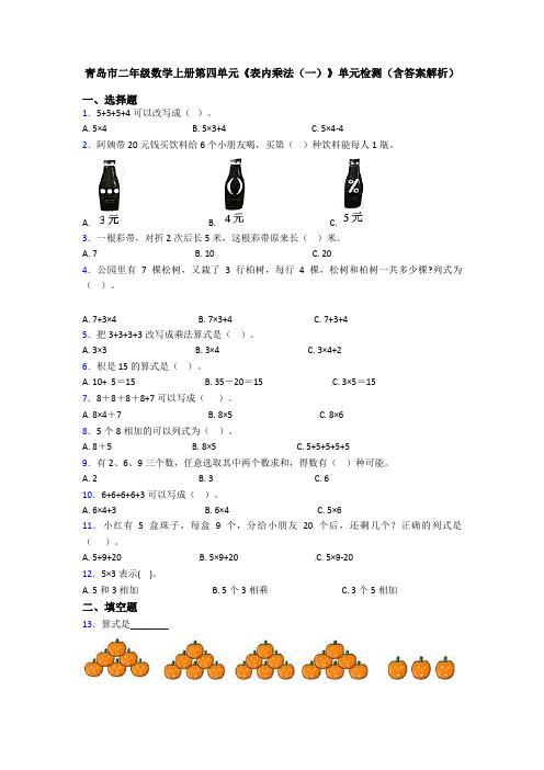 青岛市二年级数学上册第四单元《表内乘法(一)》单元检测(含答案解析)