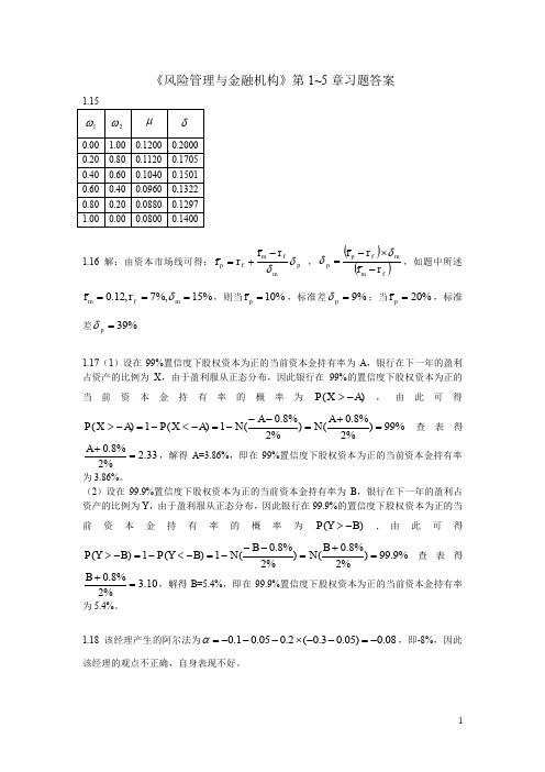 风险管理与金融机构课后习题答案