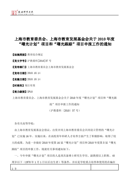 上海市教育委员会、上海市教育发展基金会关于2010年度“曙光计划