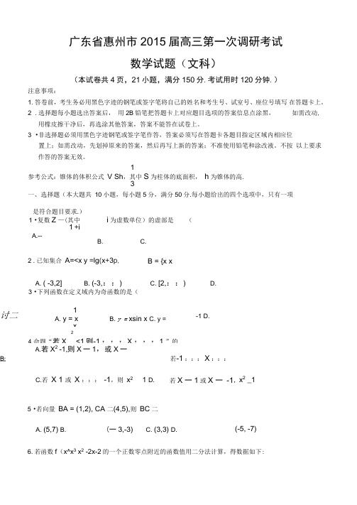 惠州市高三第一次调研考试文科数学