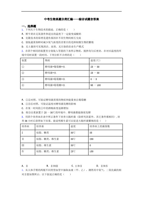 中考生物真题分类汇编——综合试题含答案