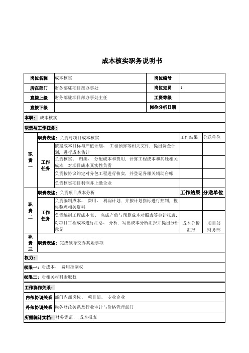 电力公司成本核算岗位说明书