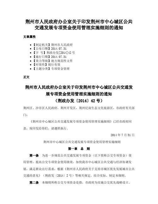 荆州市人民政府办公室关于印发荆州市中心城区公共交通发展专项资金使用管理实施细则的通知