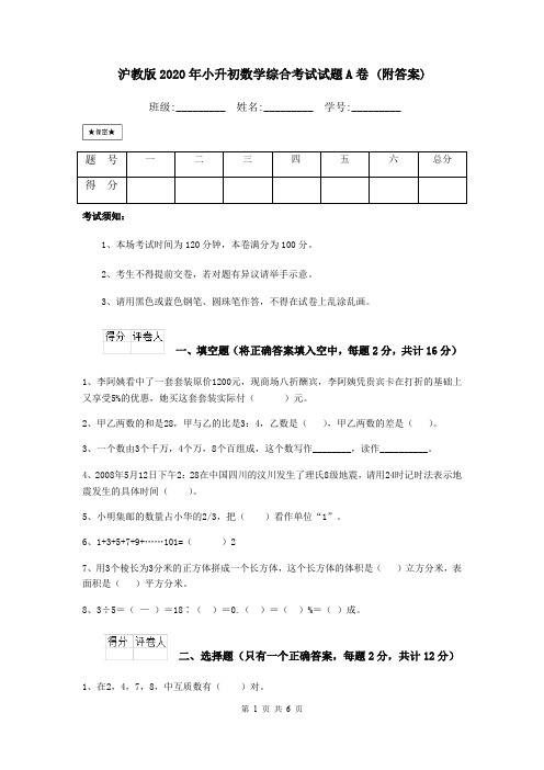 沪教版2020年小升初数学综合考试试题A卷 (附答案)