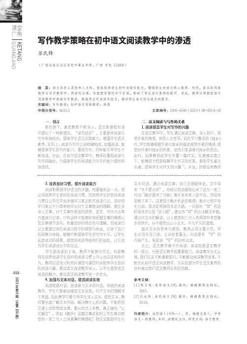 写作教学策略在初中语文阅读教学中的渗透