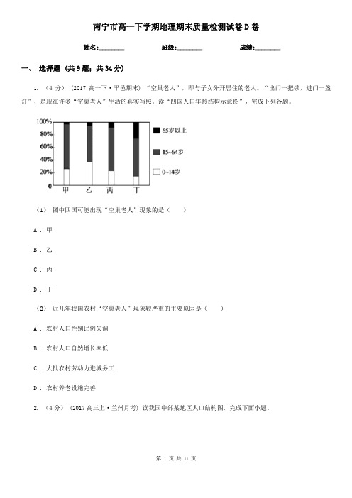 南宁市高一下学期地理期末质量检测试卷D卷