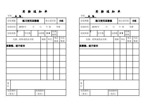 2019年秋初一年上学期生物实验教学通知单