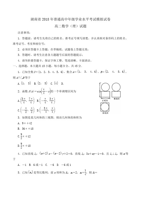 湖南省2018年普通高中高二年级学业水平考试模拟试卷(附中版)数学(理)试题Word版含答案