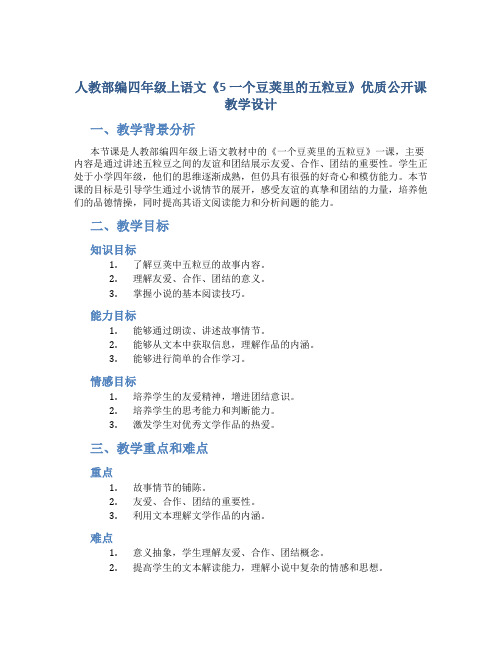 人教部编四年级上语文《5 一个豆荚里的五粒豆》优质公开课教学设计