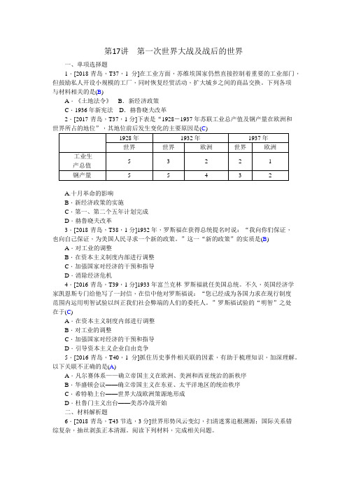 青岛中考历史总复习真题精选之第17讲第一次世界大战及战后的世界