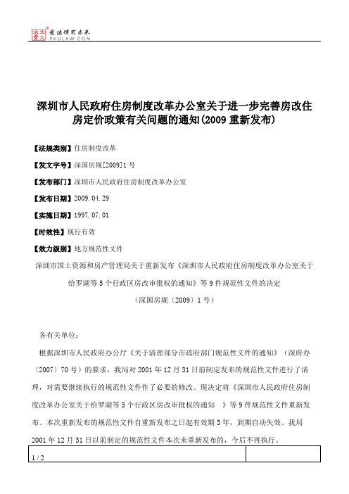 深圳市人民政府住房制度改革办公室关于进一步完善房改住房定价政